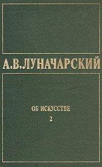 Анатолий Луначарский - ОБ ИСКУССТВЕ. ТОМ 2 (Русское советское искусство) - Читать 📖 Читать онлайн 👀 Читаемые книги читать онлайн бесплатно 🔥 booksread-online.com