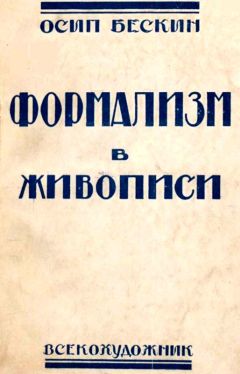 Осип Бескин - Формализм в живописи - Читать 📖 Читать онлайн 👀 Читаемые книги читать онлайн бесплатно 🔥 booksread-online.com