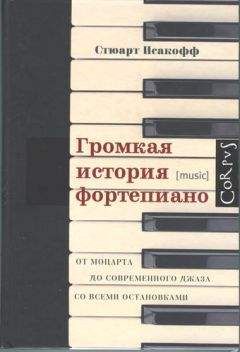 Стюарт Исакофф - Громкая история фортепиано. От Моцарта до современного джаза со всеми остановками - Читать 📖 Читать онлайн 👀 Читаемые книги читать онлайн бесплатно 🔥 booksread-online.com