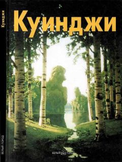 Виталий Манин - Архип Куинджи - Читать | Читать онлайн | Читаемые книги читать онлайн бесплатно | booksread-online.com