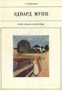 Рольф Стенерсен - Эдвард Мунк - Читать | Читать онлайн | Читаемые книги читать онлайн бесплатно | booksread-online.com