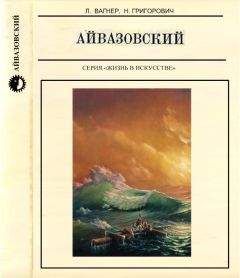 Лев Вагнер - Айвазовский - Читать 📖 Читать онлайн 👀 Читаемые книги читать онлайн бесплатно 🔥 booksread-online.com