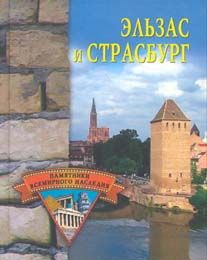 Елена Грицак - Эльзас и Страсбург - Читать | Читать онлайн | Читаемые книги читать онлайн бесплатно | booksread-online.com