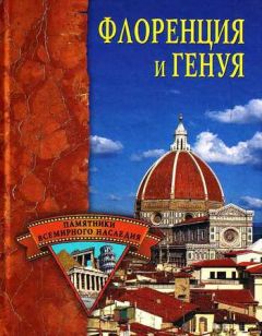Елена Грицак - Флоренция и Генуя - Читать 📖 Читать онлайн 👀 Читаемые книги читать онлайн бесплатно 🔥 booksread-online.com