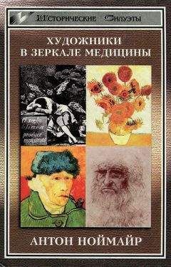 Антон Ноймайр - Художники в зеркале медицины - Читать 📖 Читать онлайн 👀 Читаемые книги читать онлайн бесплатно 🔥 booksread-online.com