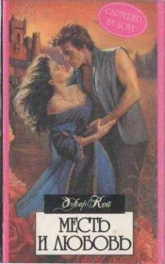 Эмбер Кей - Месть и любовь - Читать Читать онлайн Читаемые книги читать онлайн бесплатно booksread-online.com