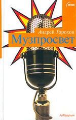 Андрей Горохов - Музпросвет - Читать 📖 Читать онлайн 👀 Читаемые книги читать онлайн бесплатно 🔥 booksread-online.com