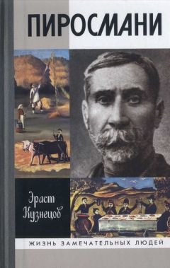 Эраст Кузнецов - Пиросмани ЖЗЛ - Читать | Читать онлайн | Читаемые книги читать онлайн бесплатно | booksread-online.com