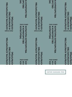 Пол О&#039;Нил - Культура кураторства и кураторство культур(ы) - Читать 📖 Читать онлайн 👀 Читаемые книги читать онлайн бесплатно 🔥 booksread-online.com