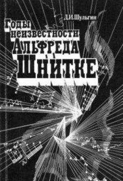 Дмитрий Шульгин - Годы неизвестности Альфреда Шнитке (Беседы с композитором) - Читать 📖 Читать онлайн 👀 Читаемые книги читать онлайн бесплатно 🔥 booksread-online.com