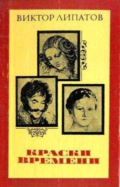 Виктор Липатов - Краски времени - Читать 📖 Читать онлайн 👀 Читаемые книги читать онлайн бесплатно 🔥 booksread-online.com