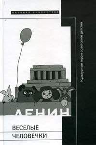 Сергей Ушакин - Веселые человечки: культурные герои советского детства - Читать 📖 Читать онлайн 👀 Читаемые книги читать онлайн бесплатно 🔥 booksread-online.com