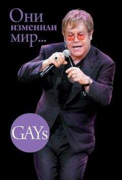 Виктория Дегтярева - GAYs. Они изменили мир - Читать 📖 Читать онлайн 👀 Читаемые книги читать онлайн бесплатно 🔥 booksread-online.com