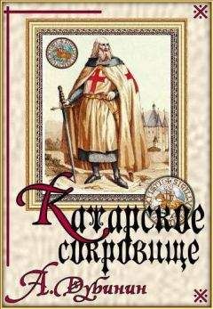 Антон Дубинин - Катарское сокровище - Читать 📖 Читать онлайн 👀 Читаемые книги читать онлайн бесплатно 🔥 booksread-online.com