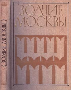 Ю. Яралов - Зодчие Москвы XV – XIX вв. Книга 1 - Читать 📖 Читать онлайн 👀 Читаемые книги читать онлайн бесплатно 🔥 booksread-online.com