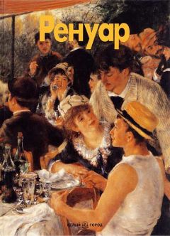 Джованна Николетти - Ренуар - Читать 📖 Читать онлайн 👀 Читаемые книги читать онлайн бесплатно 🔥 booksread-online.com