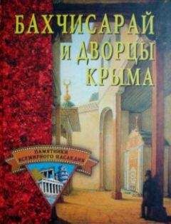 Елена Грицак - Бахчисарай и дворцы Крыма - Читать 📖 Читать онлайн 👀 Читаемые книги читать онлайн бесплатно 🔥 booksread-online.com