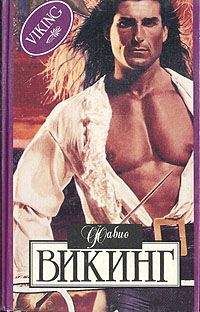 Фабио - Викинг - Читать 📖 Читать онлайн 👀 Читаемые книги читать онлайн бесплатно 🔥 booksread-online.com