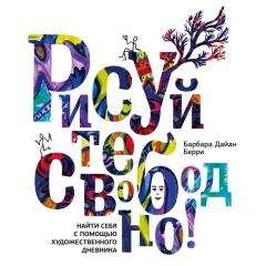 Барбара Берри - Рисуйте свободно! Найти себя с помощью художественного дневника - Читать 📖 Читать онлайн 👀 Читаемые книги читать онлайн бесплатно 🔥 booksread-online.com