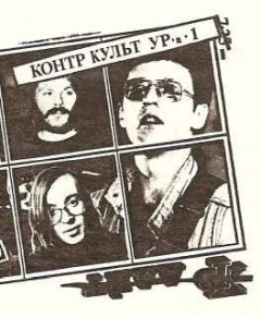 Журнал - Контр Культ УРа №1 - Читать 📖 Читать онлайн 👀 Читаемые книги читать онлайн бесплатно 🔥 booksread-online.com