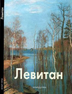 Владимир Петров - Исаак Левитан - Читать 📖 Читать онлайн 👀 Читаемые книги читать онлайн бесплатно 🔥 booksread-online.com