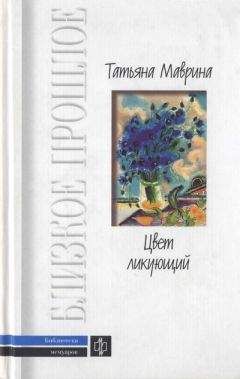 Татьяна Маврина - Цвет ликующий - Читать 📖 Читать онлайн 👀 Читаемые книги читать онлайн бесплатно 🔥 booksread-online.com