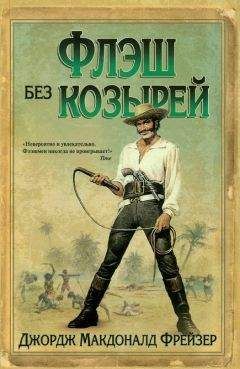 Джордж Фрейзер - Флэш без козырей - Читать 📖 Читать онлайн 👀 Читаемые книги читать онлайн бесплатно 🔥 booksread-online.com
