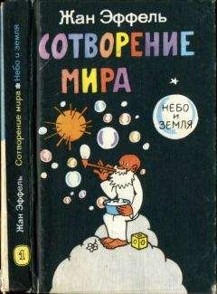 Жан Эффель - Сотворение мира. Небо и Земля. Вып. 1 - Читать 📖 Читать онлайн 👀 Читаемые книги читать онлайн бесплатно 🔥 booksread-online.com