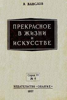 Виктор Ванслов - Прекрасное в жизни и в искусстве - Читать 📖 Читать онлайн 👀 Читаемые книги читать онлайн бесплатно 🔥 booksread-online.com