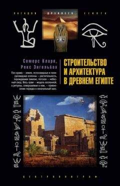 Сомерс Кларк - Строительство и архитектура в Древнем Египте - Читать 📖 Читать онлайн 👀 Читаемые книги читать онлайн бесплатно 🔥 booksread-online.com