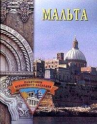 Елена Грицак - Мальта - Читать 📖 Читать онлайн 👀 Читаемые книги читать онлайн бесплатно 🔥 booksread-online.com