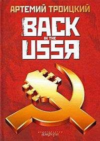 Артемий Троицкий - Back in the USSR - Читать 📖 Читать онлайн 👀 Читаемые книги читать онлайн бесплатно 🔥 booksread-online.com