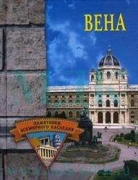 Елена Грицак - Вена - Читать | Читать онлайн | Читаемые книги читать онлайн бесплатно | booksread-online.com