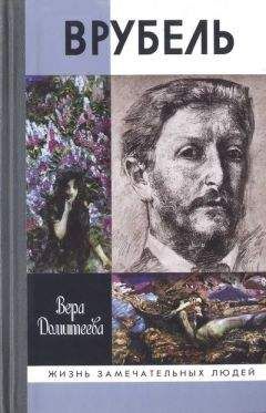 Вера Домитеева - Врубель - Читать 📖 Читать онлайн 👀 Читаемые книги читать онлайн бесплатно 🔥 booksread-online.com