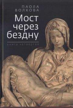 Паола Волкова - Мост через бездну. Книга 4 - Читать 📖 Читать онлайн 👀 Читаемые книги читать онлайн бесплатно 🔥 booksread-online.com