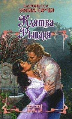 Эмма Орци - Клятва рыцаря - Читать 📖 Читать онлайн 👀 Читаемые книги читать онлайн бесплатно 🔥 booksread-online.com
