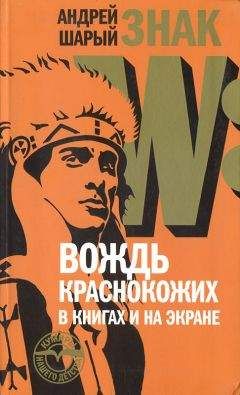 Андрей Шарый - Знак W: Вождь краснокожих в книгах и на экране - Читать 📖 Читать онлайн 👀 Читаемые книги читать онлайн бесплатно 🔥 booksread-online.com