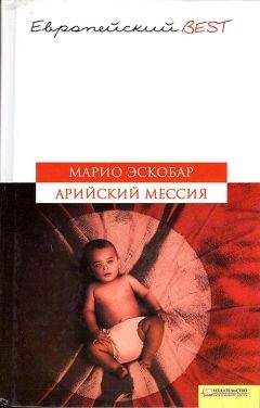 Марио Эскобар - Арийский мессия - Читать | Читать онлайн | Читаемые книги читать онлайн бесплатно | booksread-online.com
