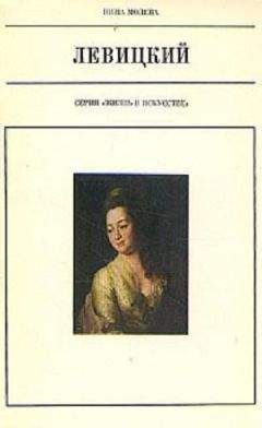 Нина Молева - Левицкий - Читать 📖 Читать онлайн 👀 Читаемые книги читать онлайн бесплатно 🔥 booksread-online.com
