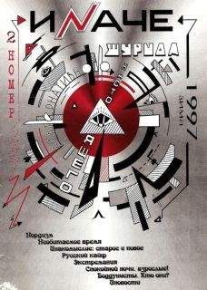 Журнал - Иnаче №2 1997 - Читать 📖 Читать онлайн 👀 Читаемые книги читать онлайн бесплатно 🔥 booksread-online.com