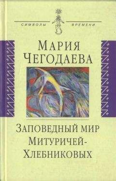 Мария Чегодаева - Заповедный мир Митуричей-Хлебниковых - Читать 📖 Читать онлайн 👀 Читаемые книги читать онлайн бесплатно 🔥 booksread-online.com