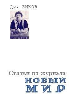 Дмитрий Быков - Статьи из журнала «Новый мир» - Читать 📖 Читать онлайн 👀 Читаемые книги читать онлайн бесплатно 🔥 booksread-online.com