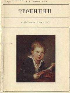 Александра Амшинская - Тропинин - Читать 📖 Читать онлайн 👀 Читаемые книги читать онлайн бесплатно 🔥 booksread-online.com