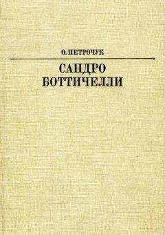 Ольга Петрочук - Сандро Боттичелли - Читать 📖 Читать онлайн 👀 Читаемые книги читать онлайн бесплатно 🔥 booksread-online.com