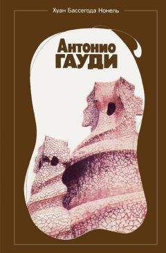 Хуан Бассегода Нонель - Антонио Гауди - Читать 📖 Читать онлайн 👀 Читаемые книги читать онлайн бесплатно 🔥 booksread-online.com