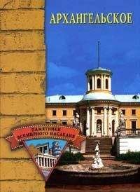Елена Грицак - Архангельское - Читать 📖 Читать онлайн 👀 Читаемые книги читать онлайн бесплатно 🔥 booksread-online.com