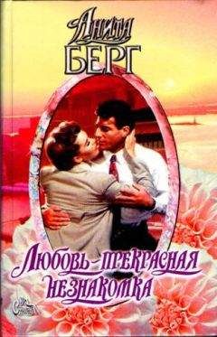 Анита Берг - Любовь — прекрасная незнакомка - Читать 📖 Читать онлайн 👀 Читаемые книги читать онлайн бесплатно 🔥 booksread-online.com