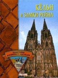 Елена Грицак - Кёльн и замки Рейна - Читать 📖 Читать онлайн 👀 Читаемые книги читать онлайн бесплатно 🔥 booksread-online.com