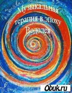 Anjey Satori - Музыкальная терапия в эпоху Водолея - Читать | Читать онлайн | Читаемые книги читать онлайн бесплатно | booksread-online.com