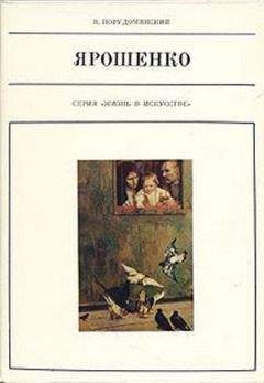Владимир Порудоминский - Ярошенко - Читать 📖 Читать онлайн 👀 Читаемые книги читать онлайн бесплатно 🔥 booksread-online.com